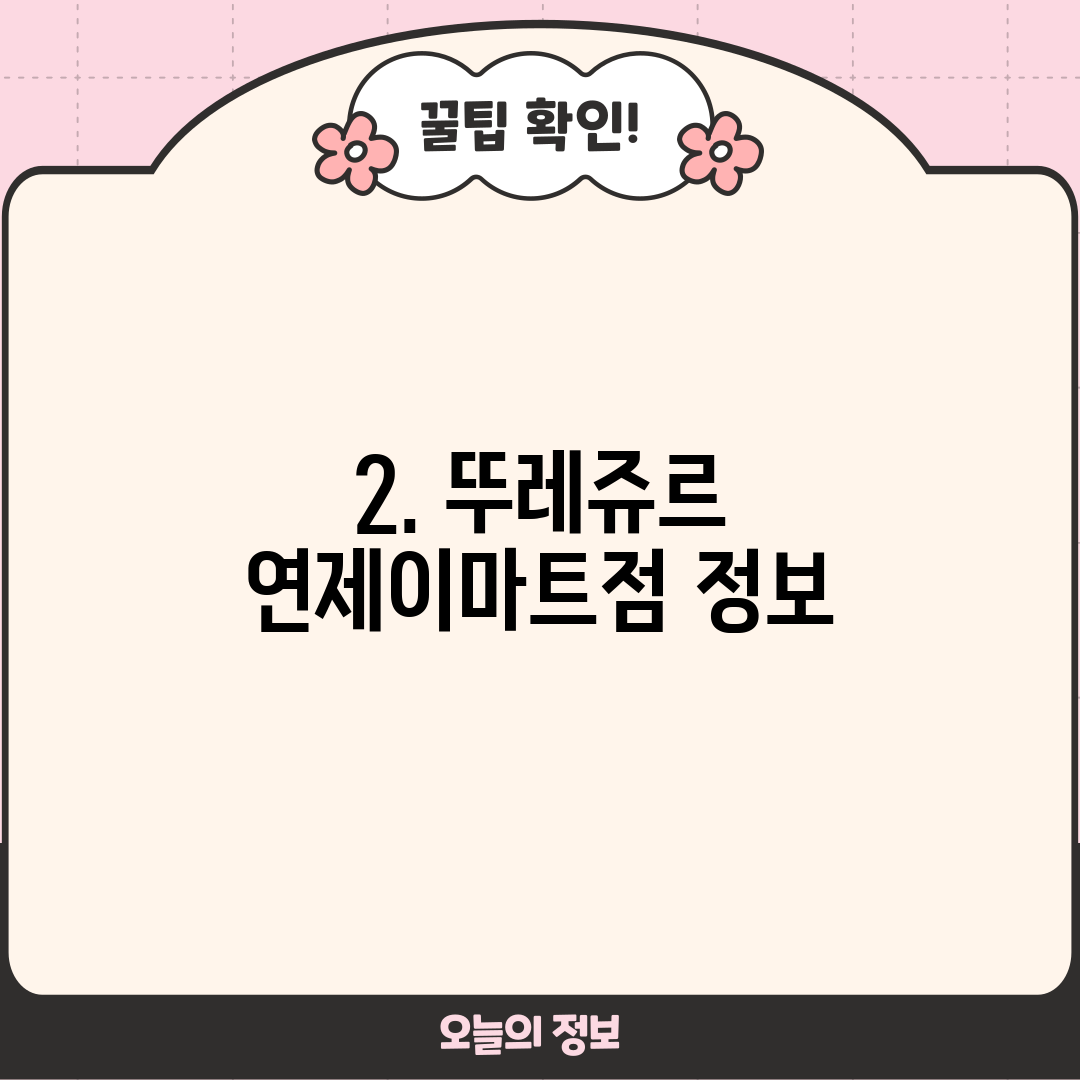 2. 뚜레쥬르 연제이마트점 정보