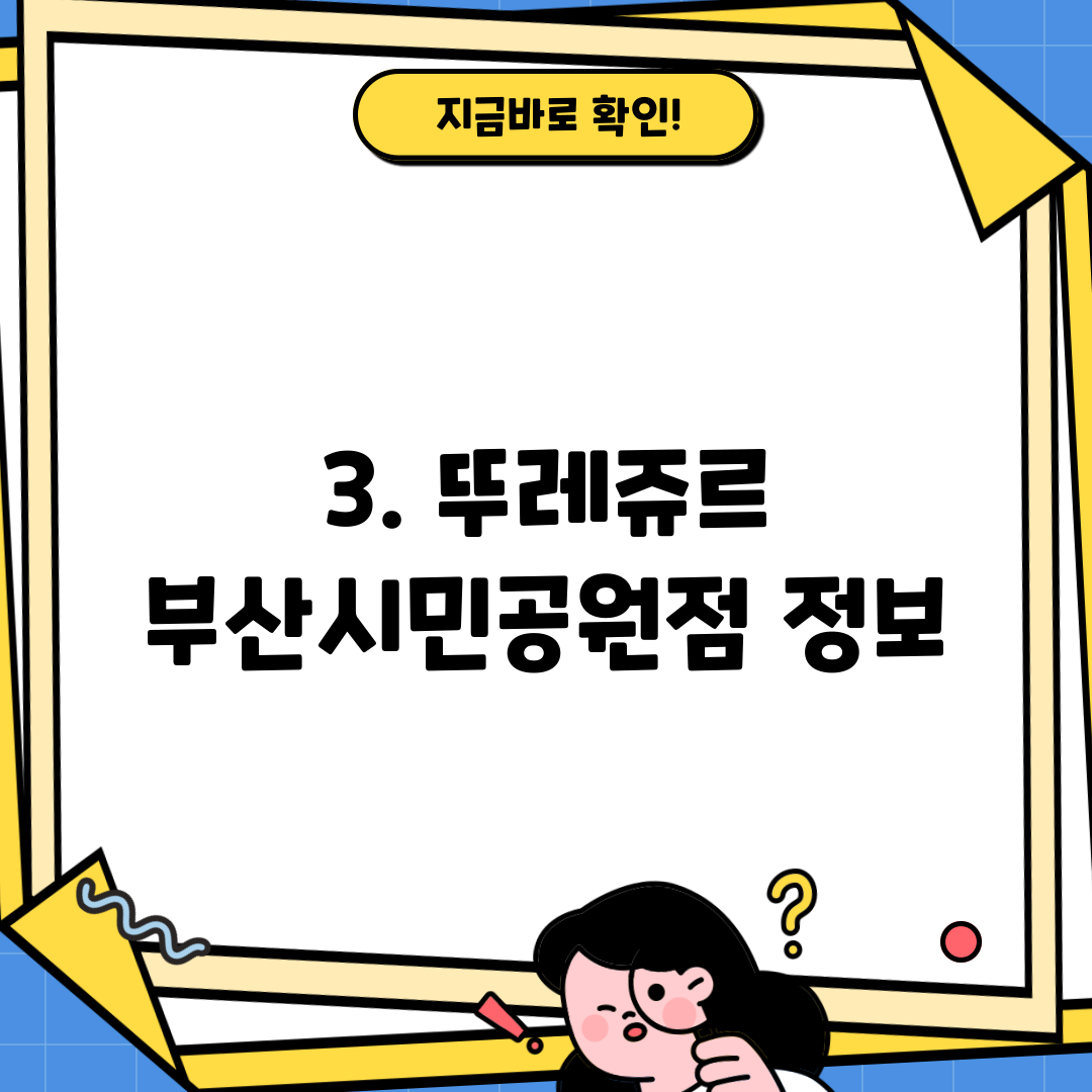 3. 뚜레쥬르 부산시민공원점 정보