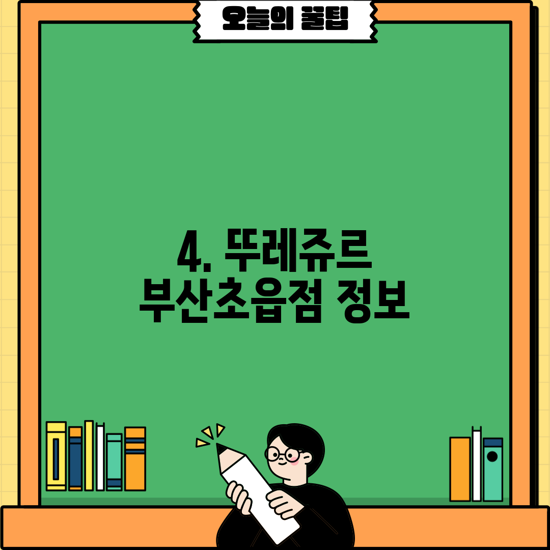 4. 뚜레쥬르 부산초읍점 정보