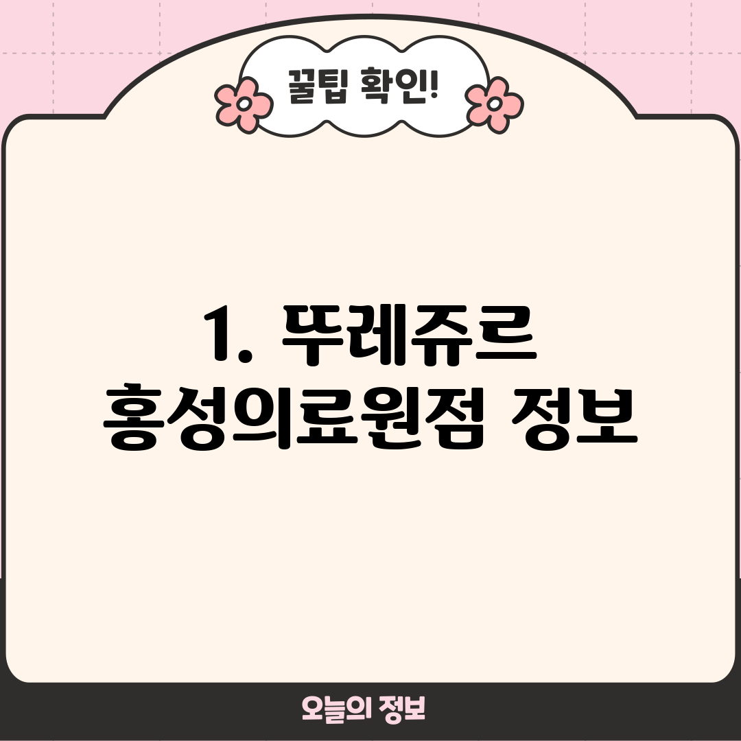 1. 뚜레쥬르 홍성의료원점 정보