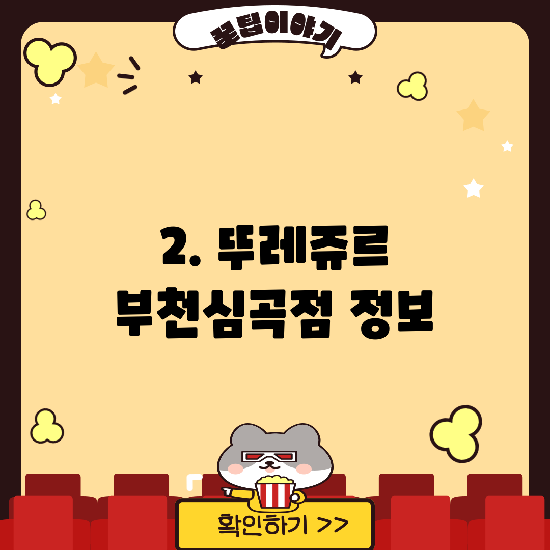 2. 뚜레쥬르 부천심곡점 정보