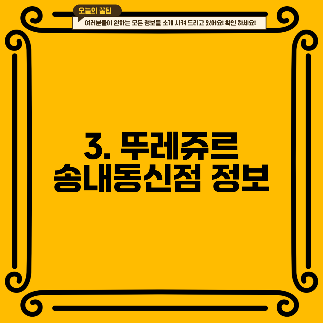 3. 뚜레쥬르 송내동신점 정보