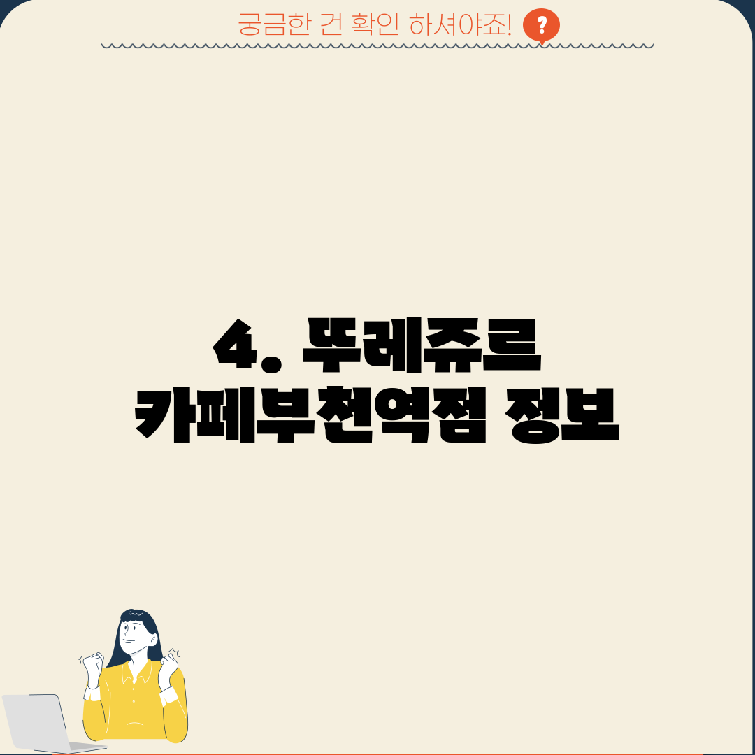 4. 뚜레쥬르 카페부천역점 정보