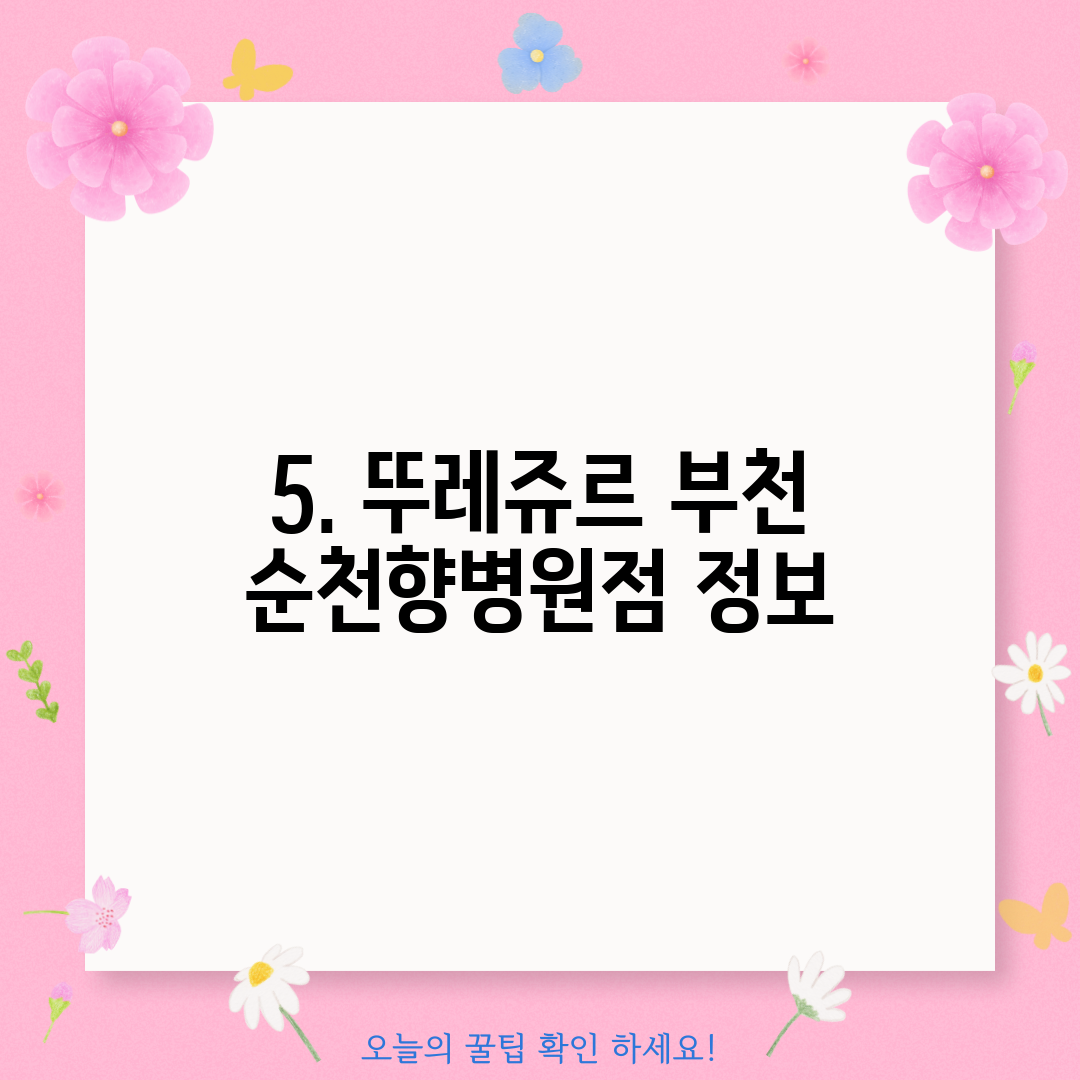 5. 뚜레쥬르 부천 순천향병원점 정보