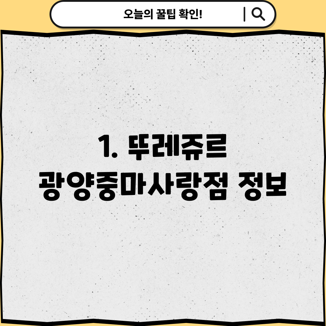 1. 뚜레쥬르 광양중마사랑점 정보