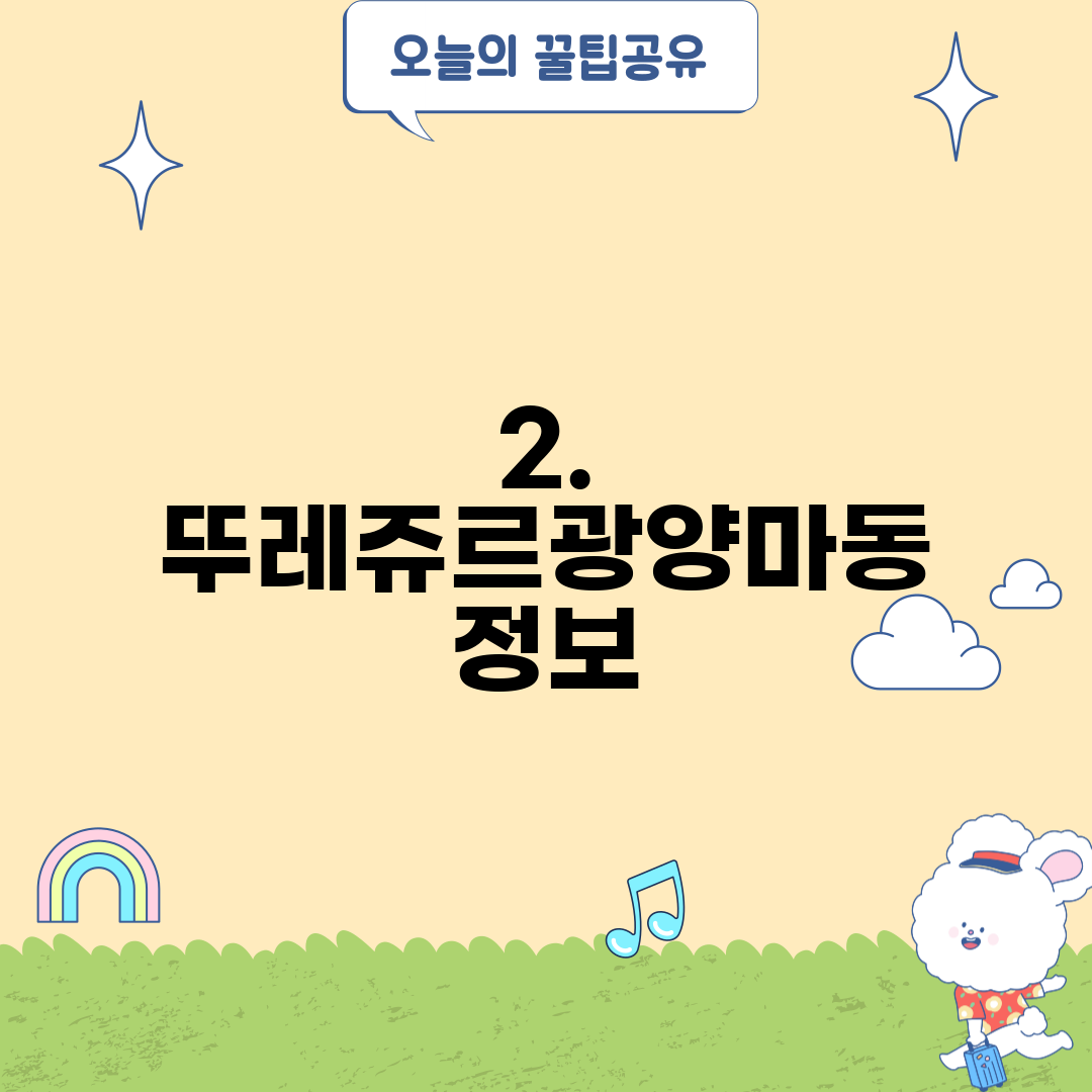 2. 뚜레쥬르광양마동 정보