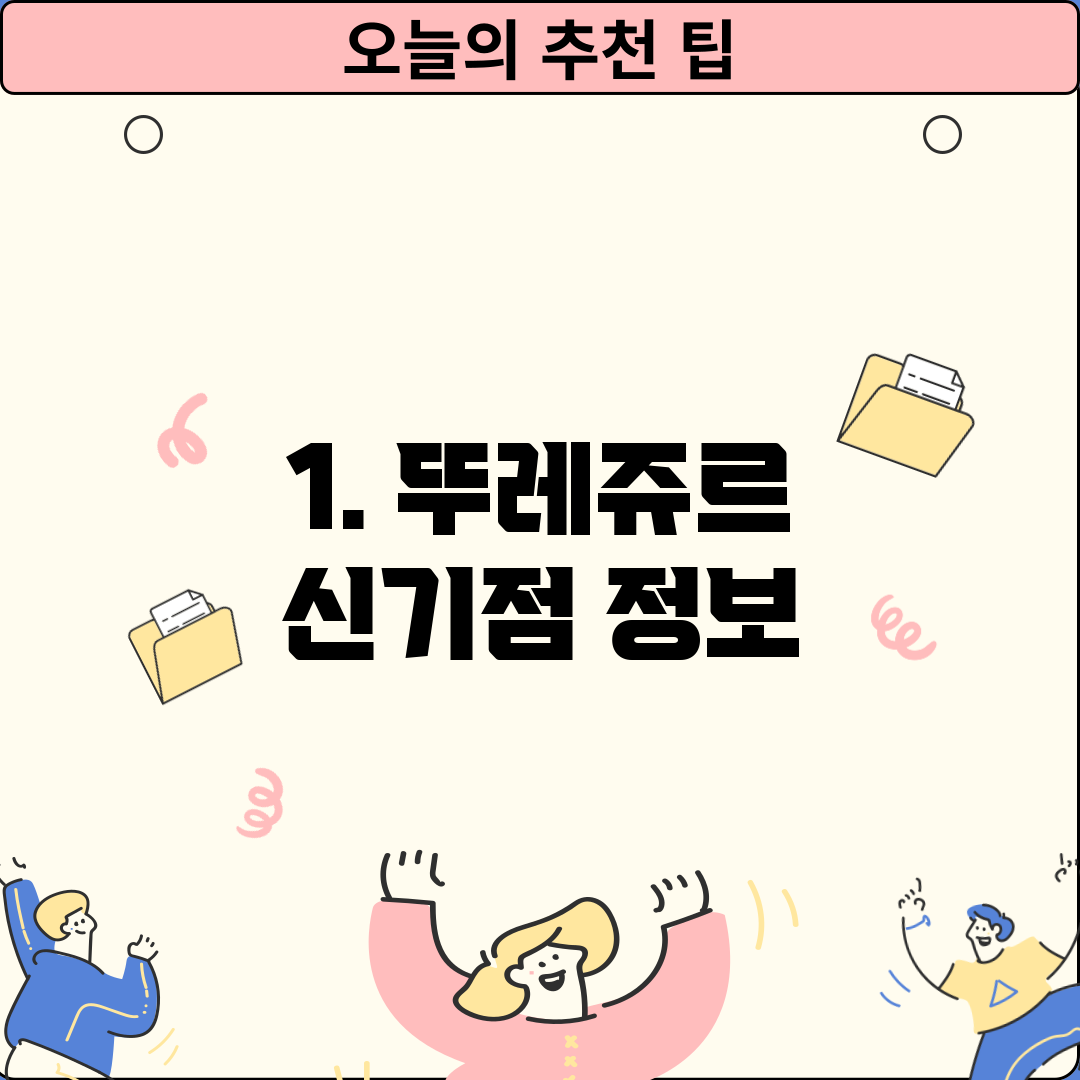 1. 뚜레쥬르 신기점 정보
