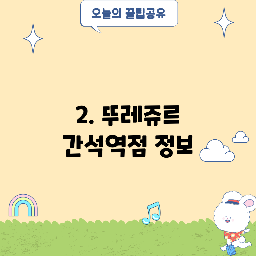 2. 뚜레쥬르 간석역점 정보