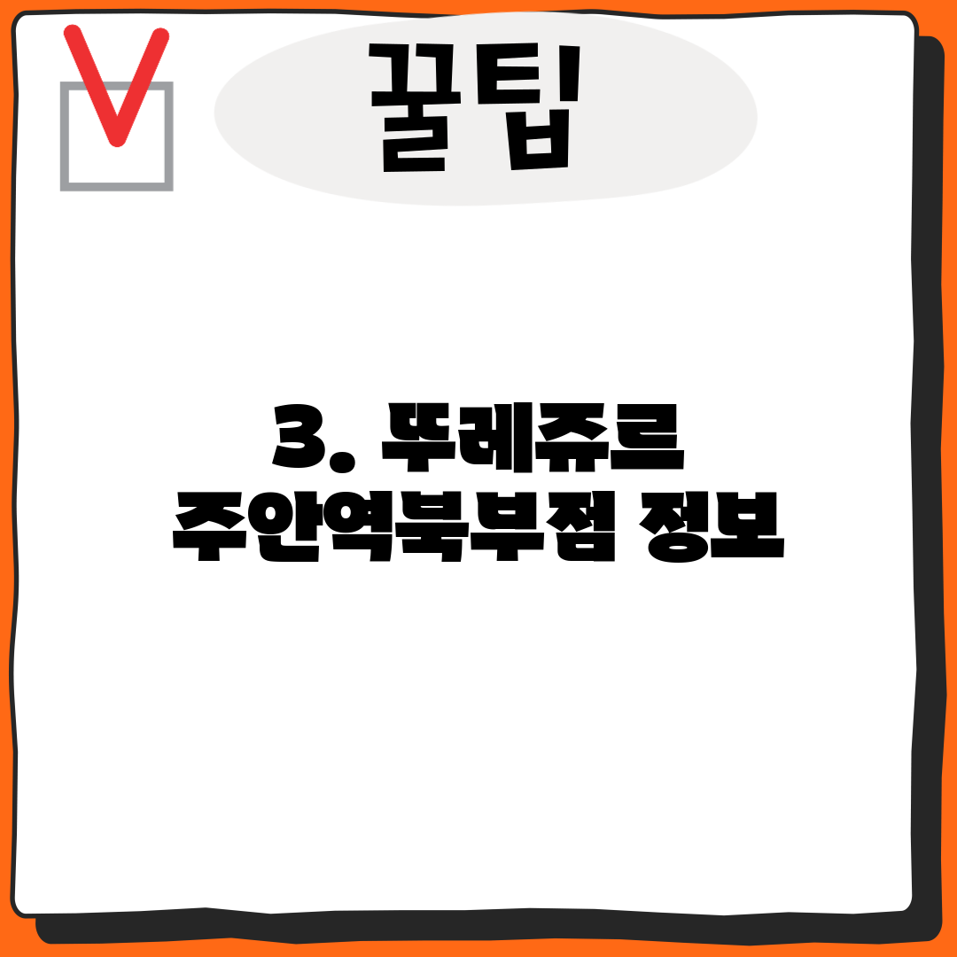 3. 뚜레쥬르 주안역북부점 정보