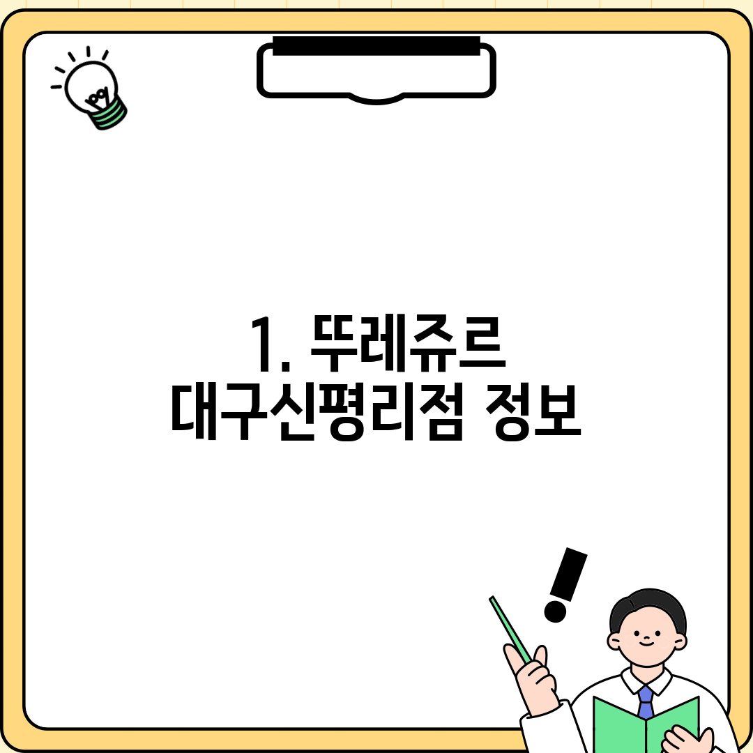 1. 뚜레쥬르 대구신평리점 정보