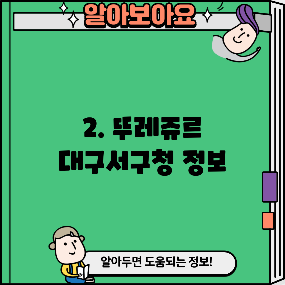 2. 뚜레쥬르 대구서구청 정보