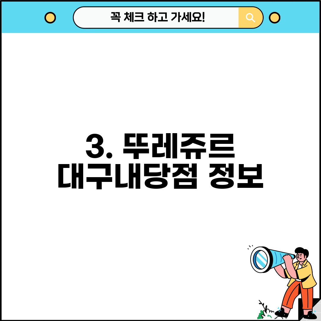 3. 뚜레쥬르 대구내당점 정보