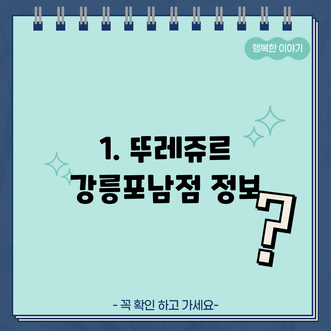 1. 뚜레쥬르 강릉포남점 정보