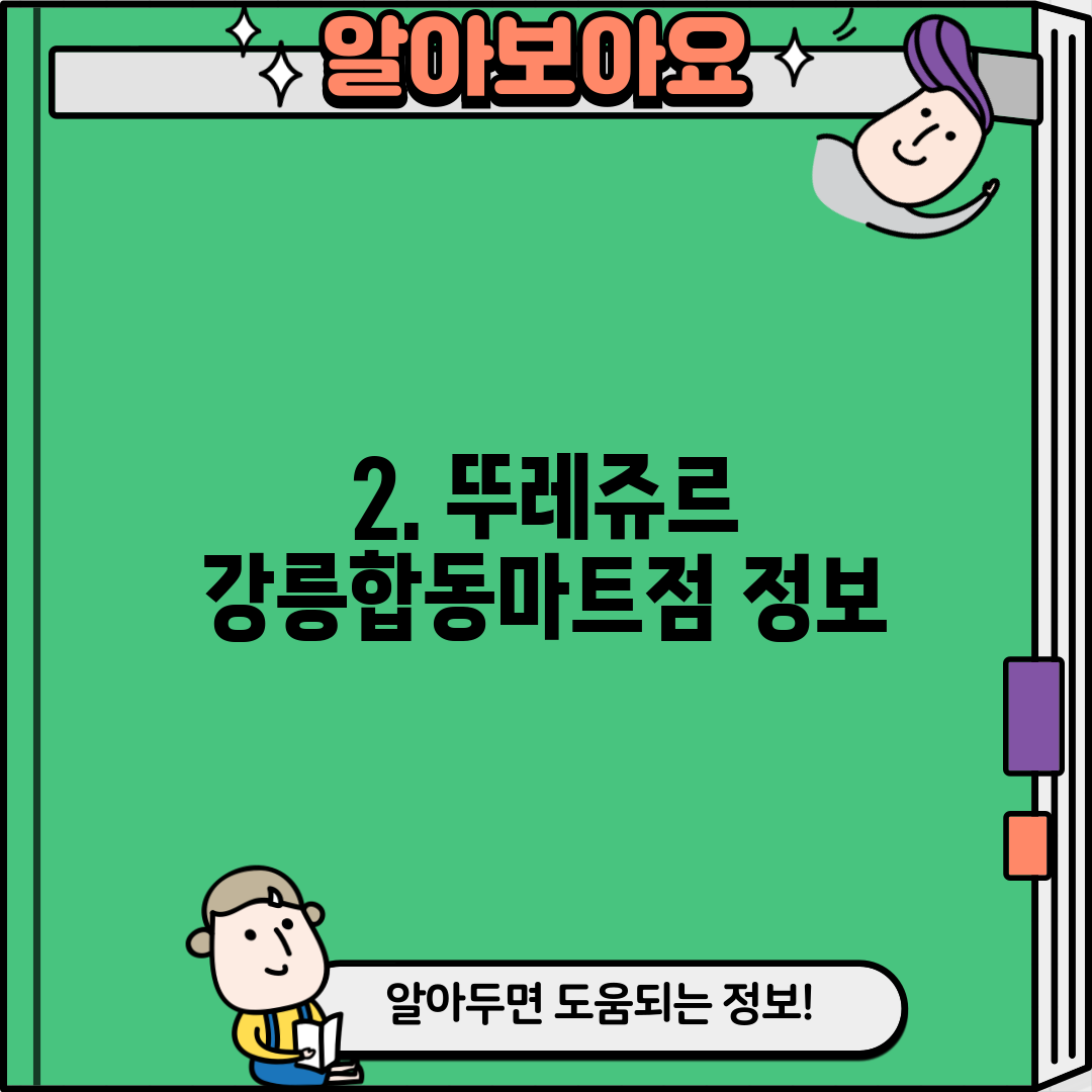 2. 뚜레쥬르 강릉합동마트점 정보