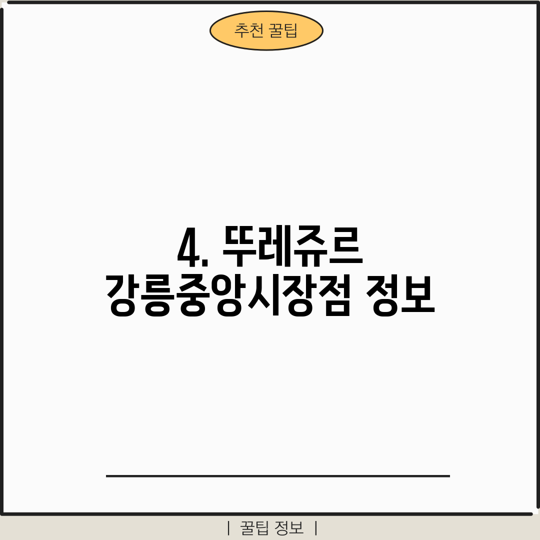 4. 뚜레쥬르 강릉중앙시장점 정보