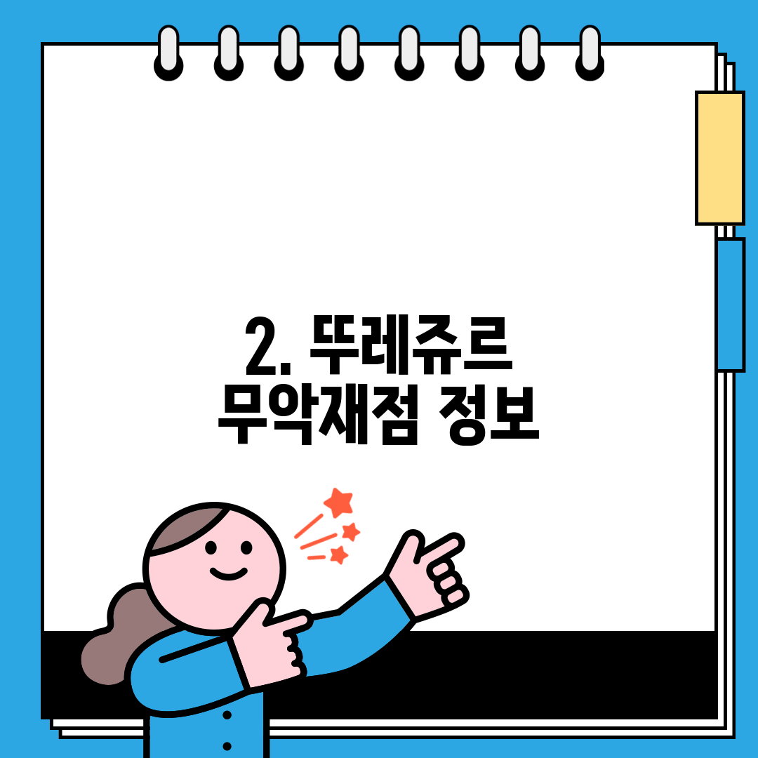 2. 뚜레쥬르 무악재점 정보