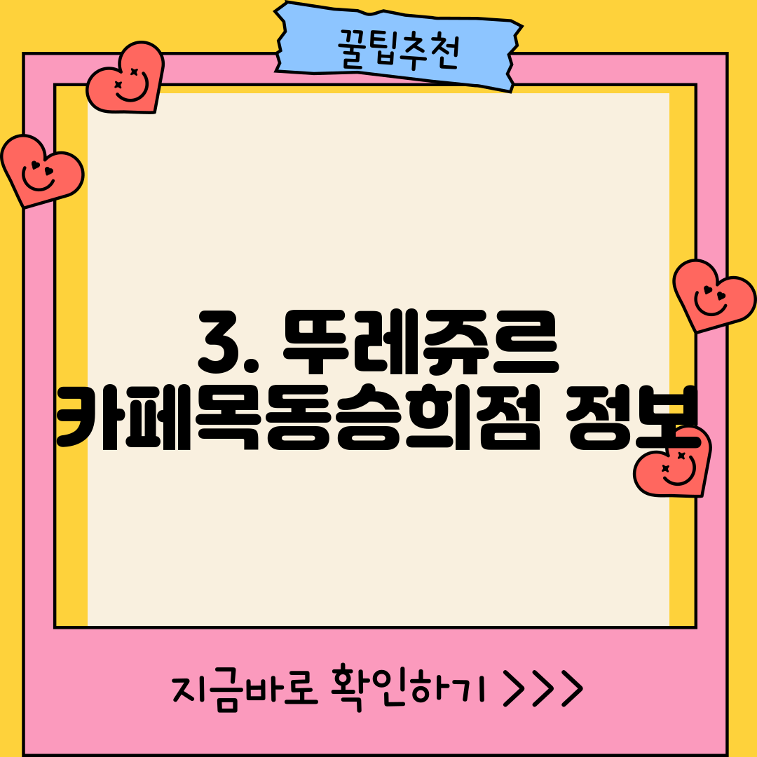 3. 뚜레쥬르 카페목동승희점 정보