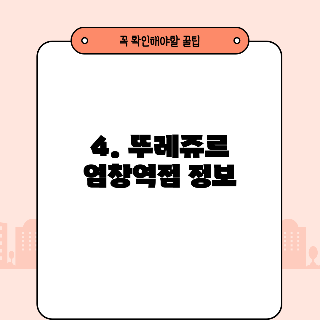 4. 뚜레쥬르 염창역점 정보