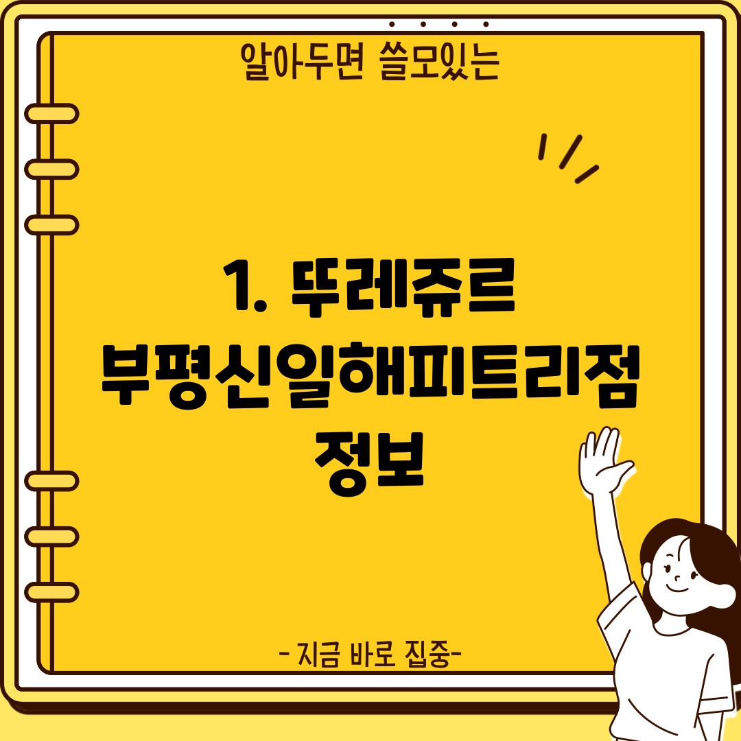 1. 뚜레쥬르 부평신일해피트리점 정보