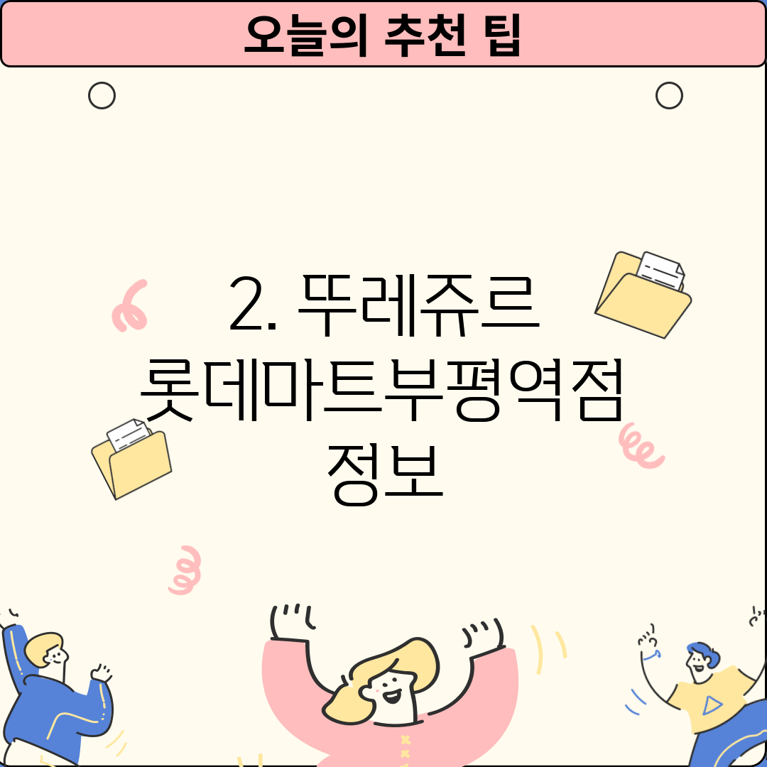 2. 뚜레쥬르 롯데마트부평역점 정보