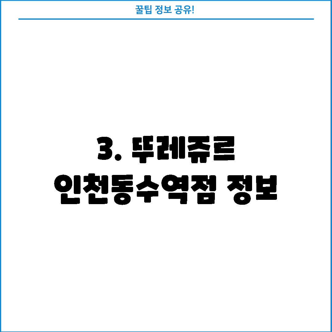 3. 뚜레쥬르 인천동수역점 정보
