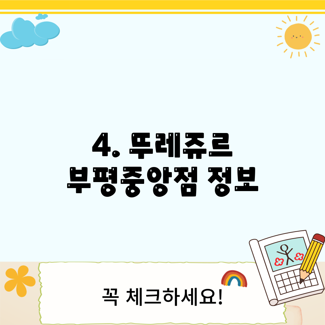 4. 뚜레쥬르 부평중앙점 정보