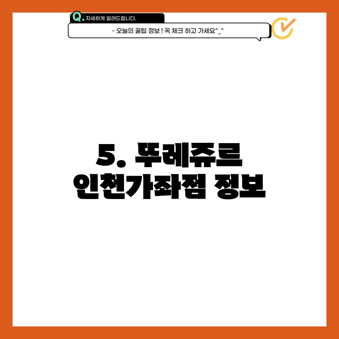 5. 뚜레쥬르 인천가좌점 정보
