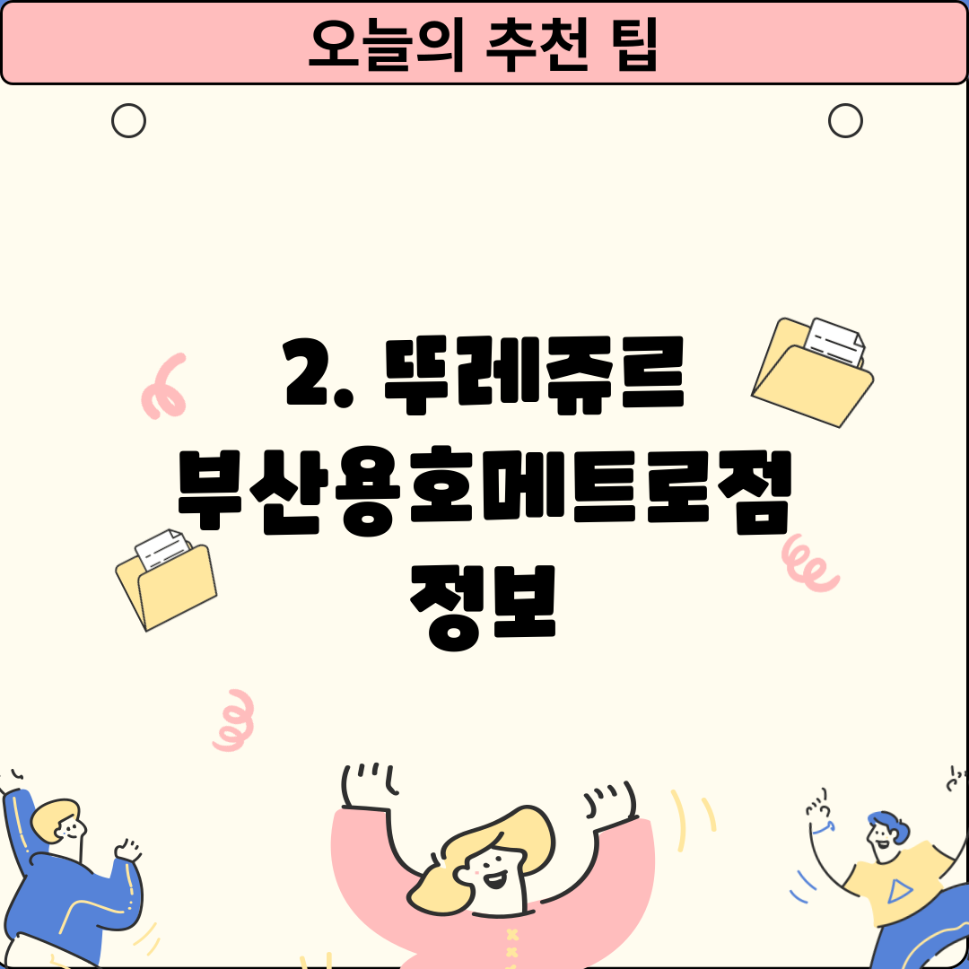 2. 뚜레쥬르 부산용호메트로점 정보