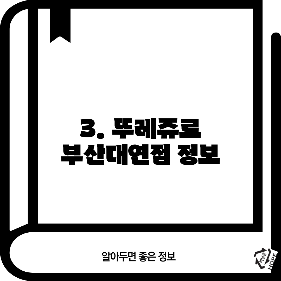 3. 뚜레쥬르 부산대연점 정보