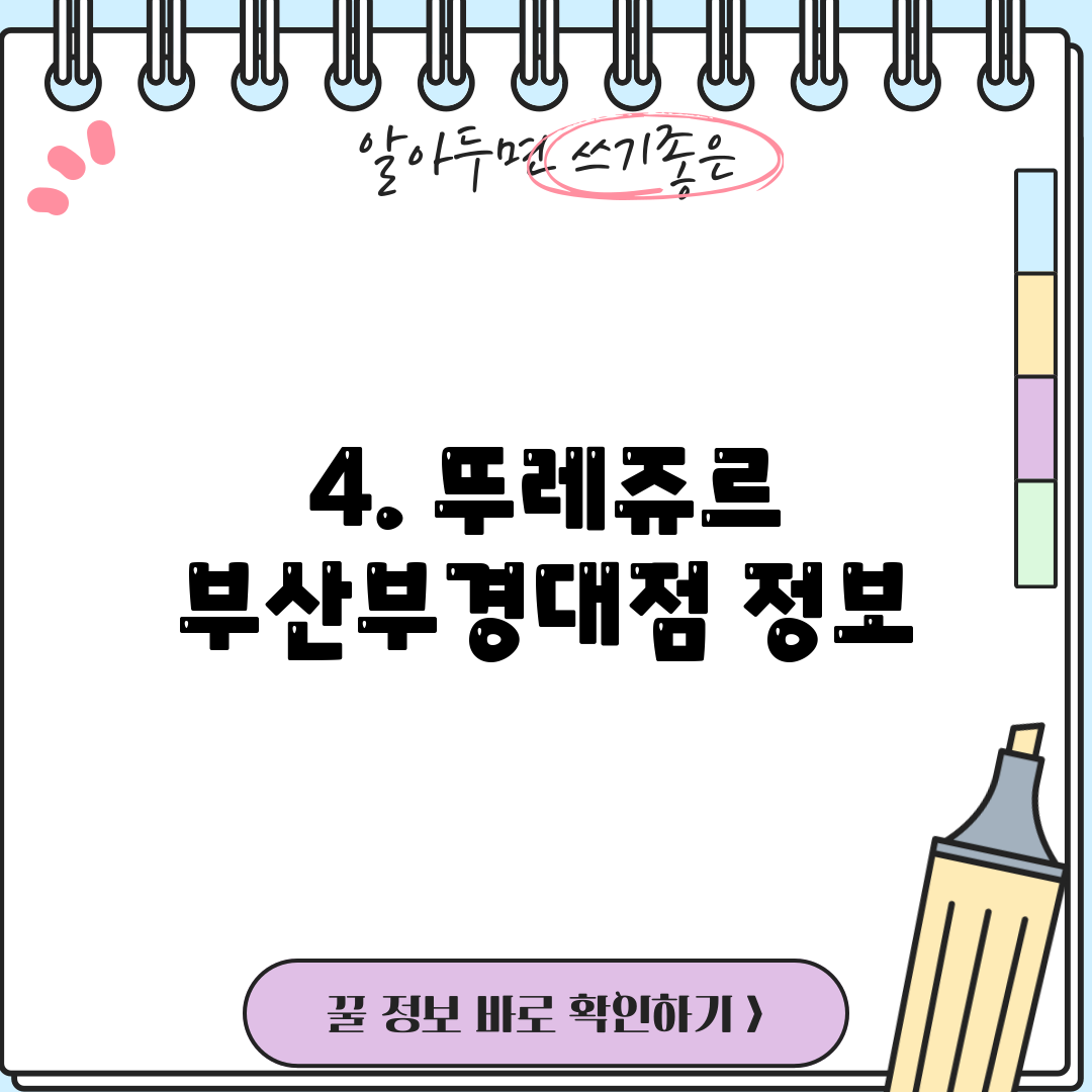 4. 뚜레쥬르 부산부경대점 정보