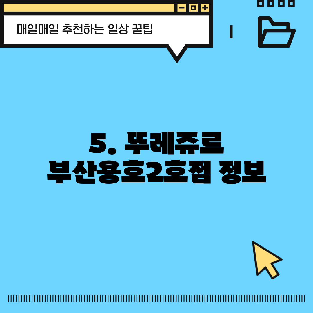 5. 뚜레쥬르 부산용호2호점 정보