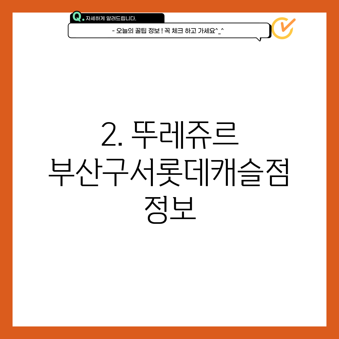2. 뚜레쥬르 부산구서롯데캐슬점 정보