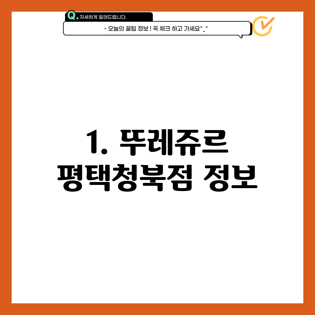 1. 뚜레쥬르 평택청북점 정보