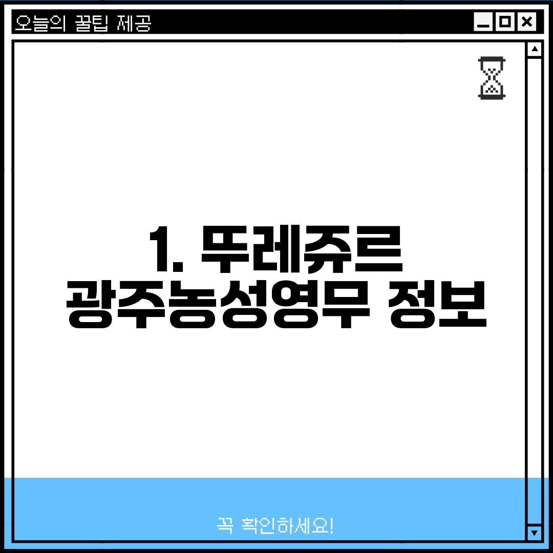 1. 뚜레쥬르 광주농성영무 정보