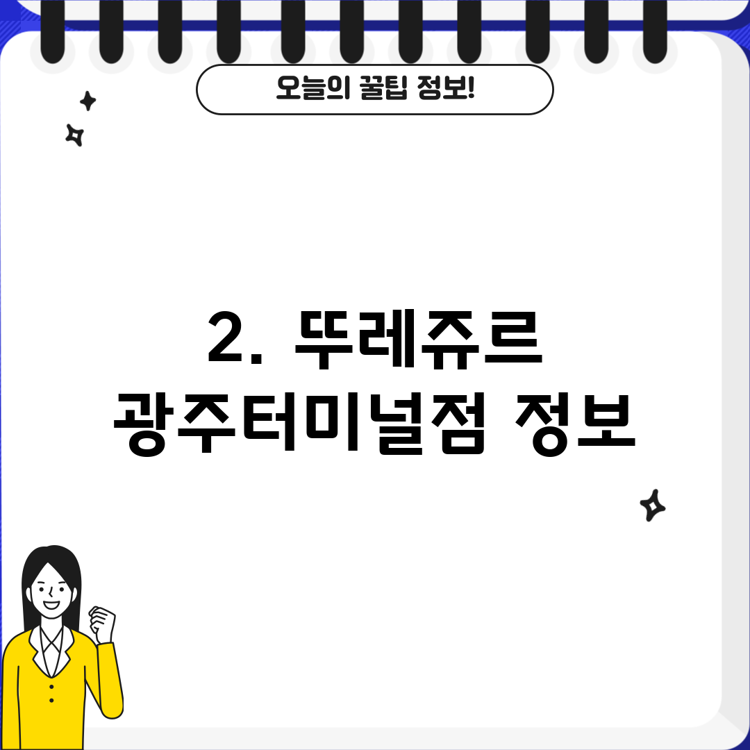 2. 뚜레쥬르 광주터미널점 정보