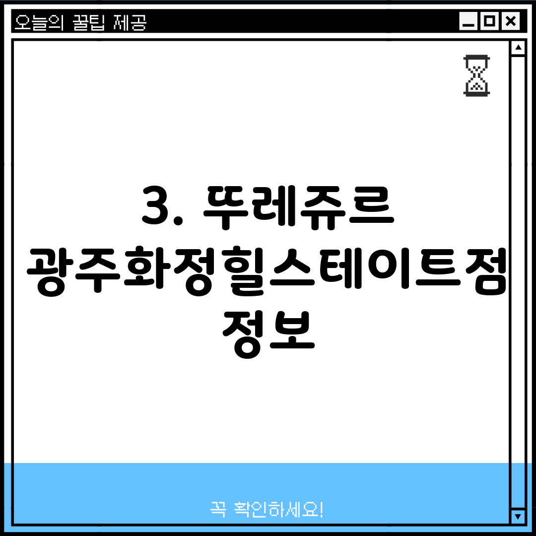 3. 뚜레쥬르 광주화정힐스테이트점 정보