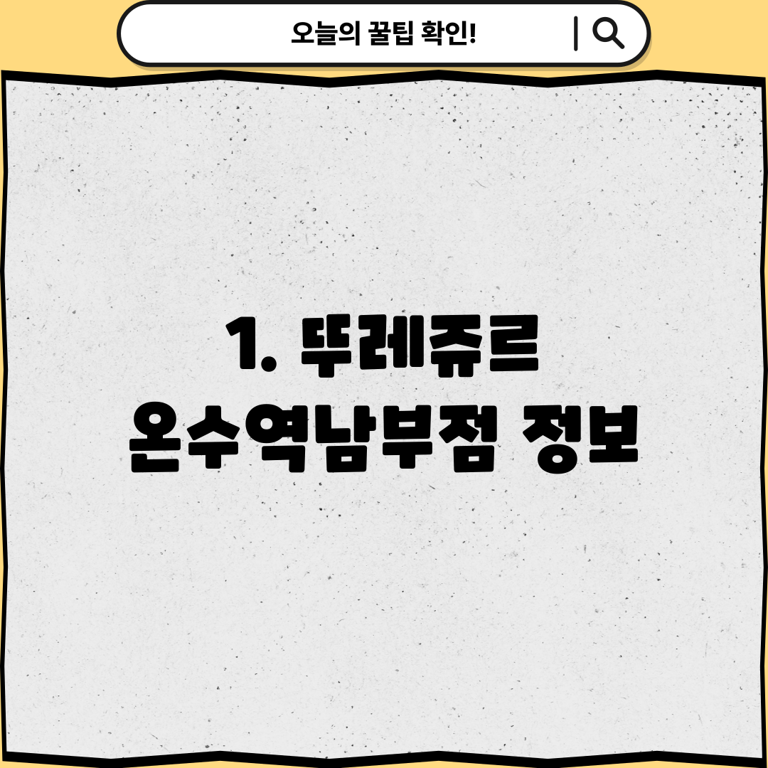 1. 뚜레쥬르 온수역남부점 정보