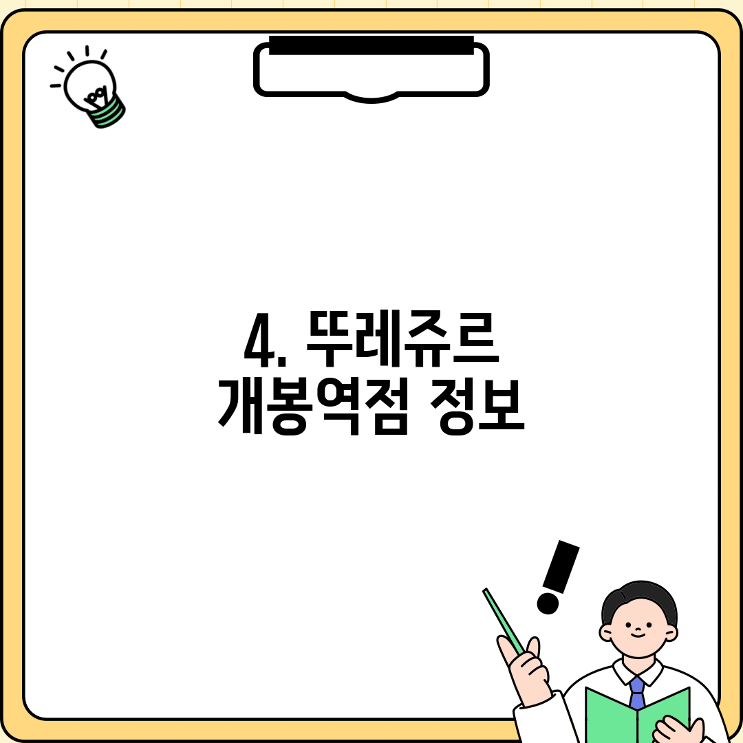 4. 뚜레쥬르 개봉역점 정보
