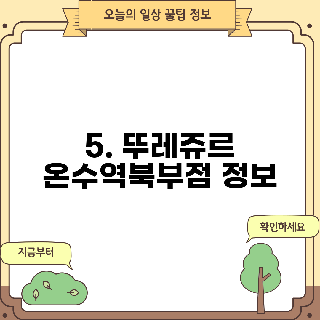 5. 뚜레쥬르 온수역북부점 정보