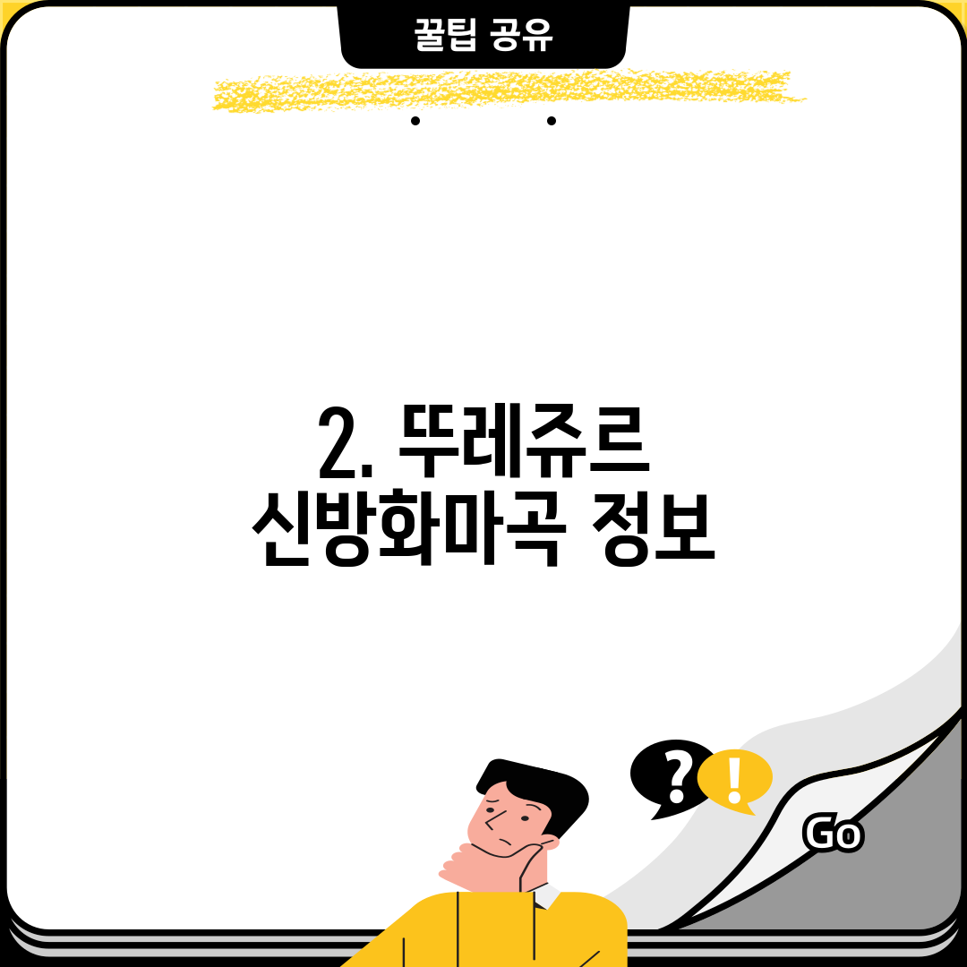 2. 뚜레쥬르 신방화마곡 정보