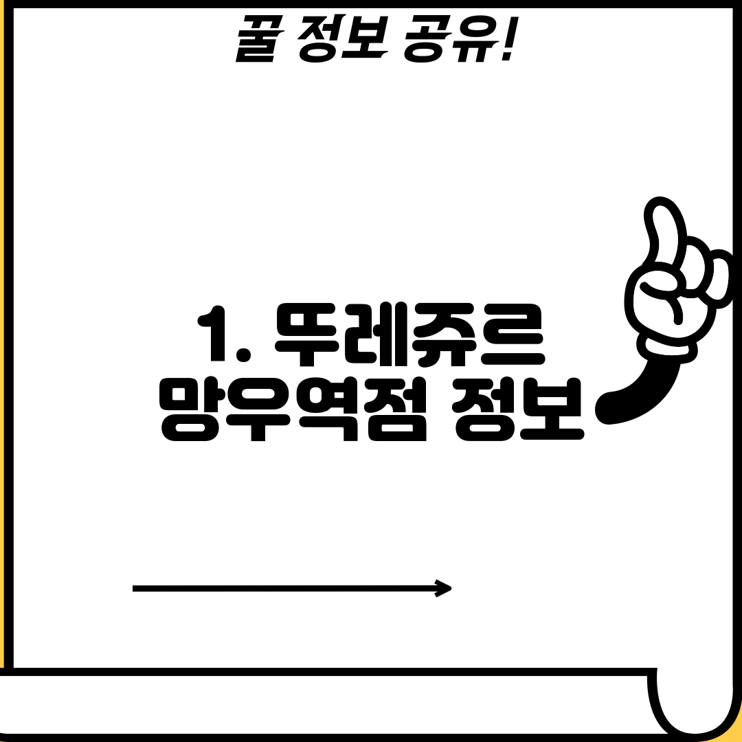 1. 뚜레쥬르 망우역점 정보