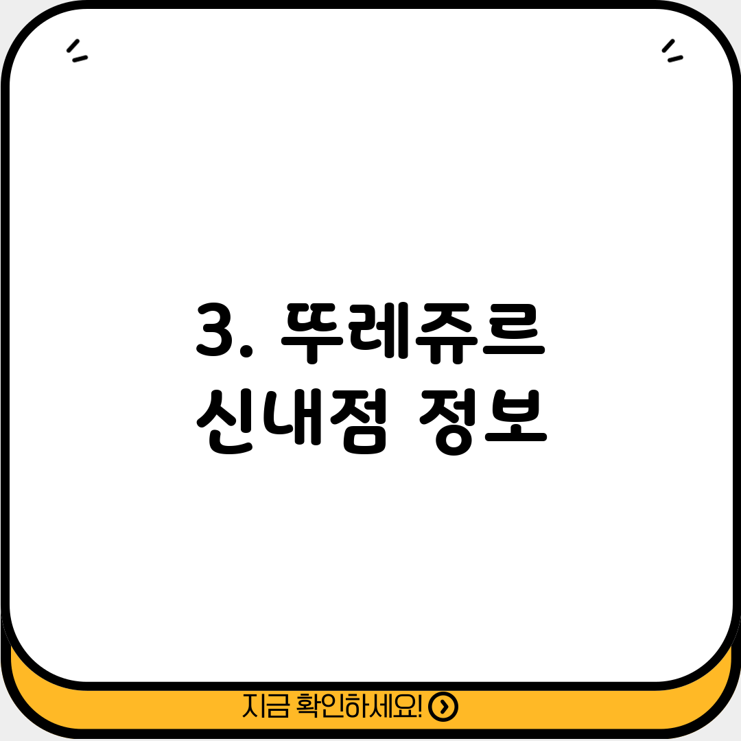 3. 뚜레쥬르 신내점 정보
