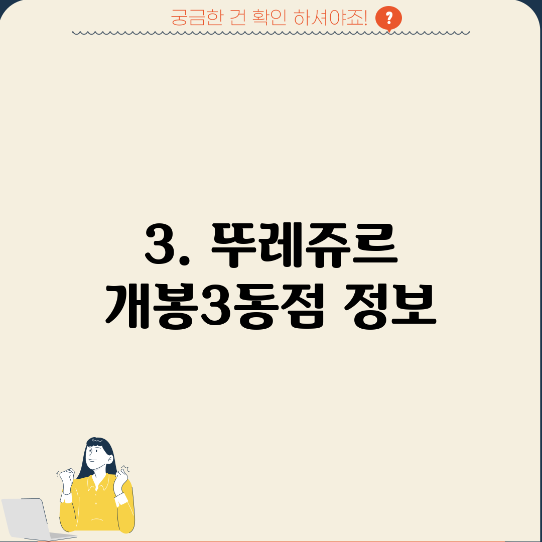 3. 뚜레쥬르 개봉3동점 정보