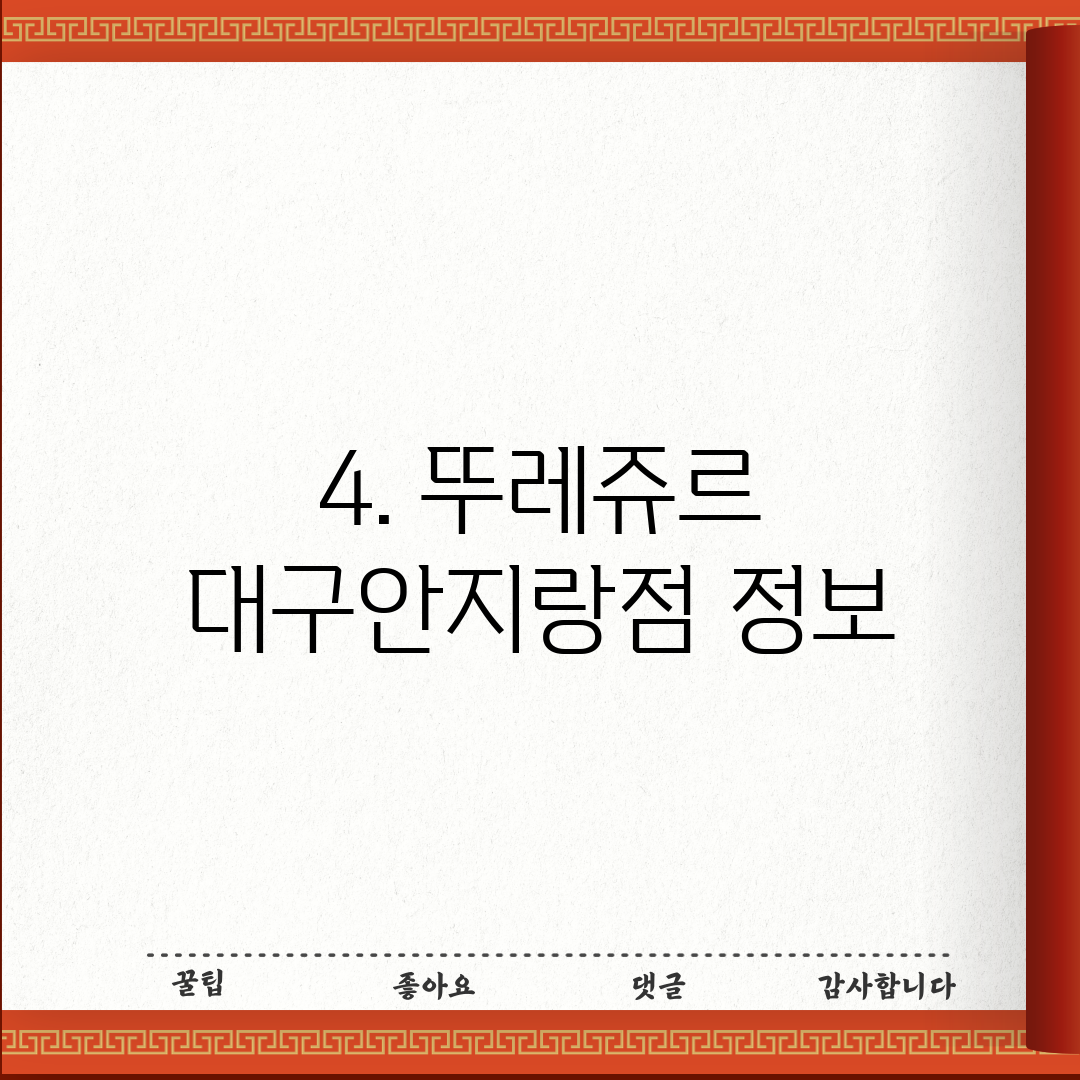 4. 뚜레쥬르 대구안지랑점 정보