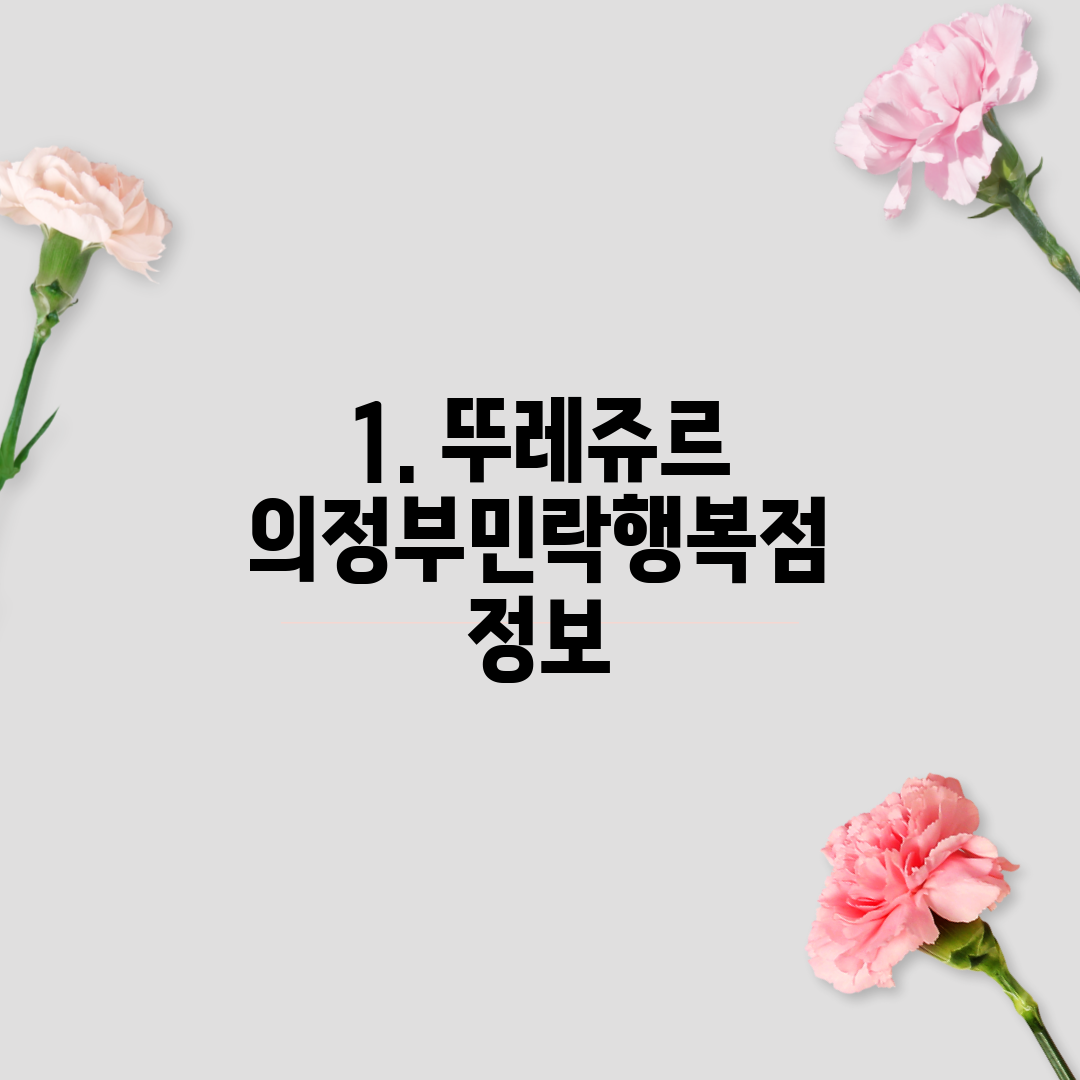 1. 뚜레쥬르 의정부민락행복점 정보