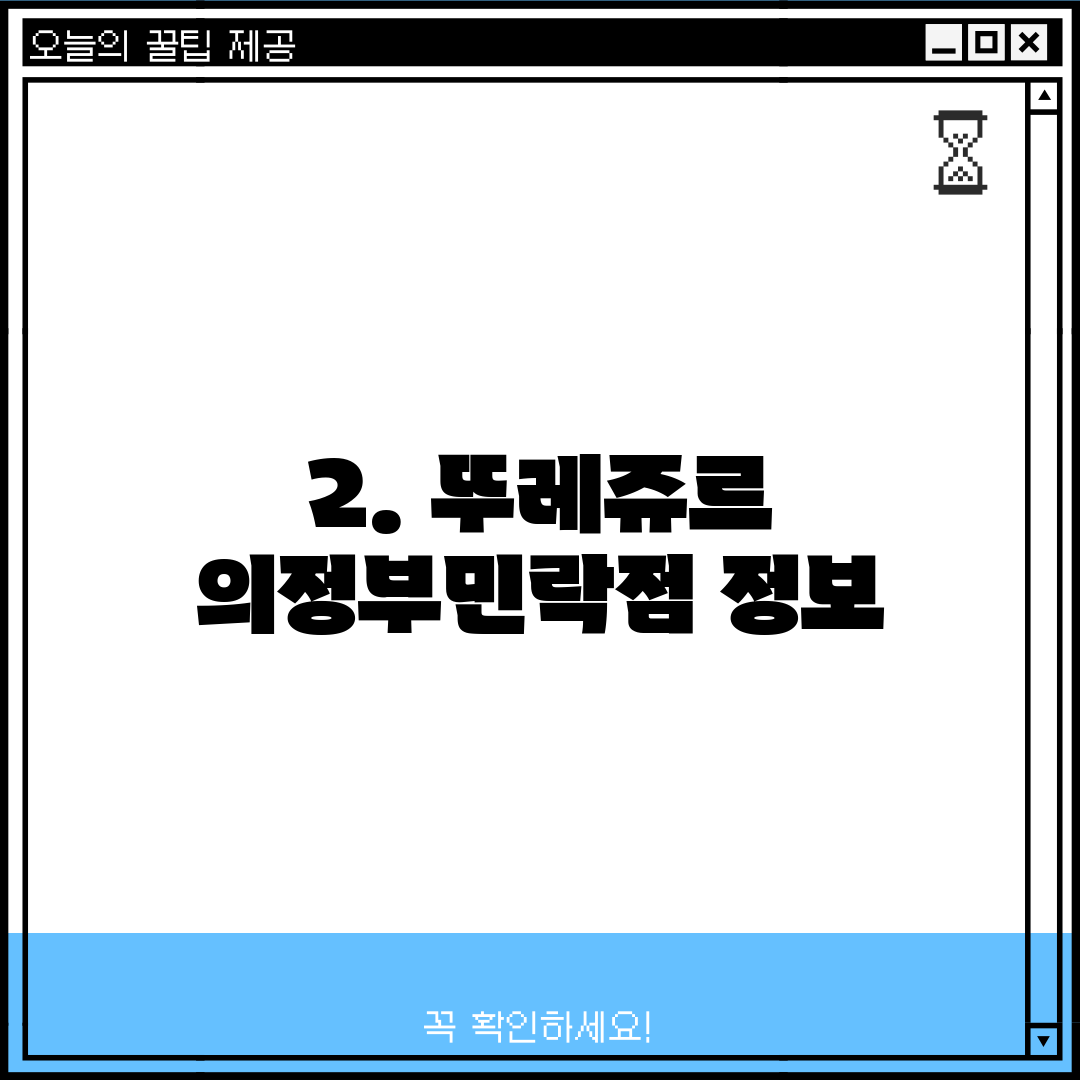 2. 뚜레쥬르 의정부민락점 정보
