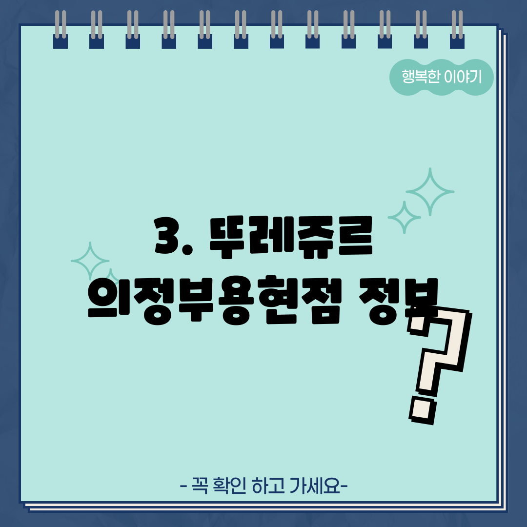 3. 뚜레쥬르 의정부용현점 정보