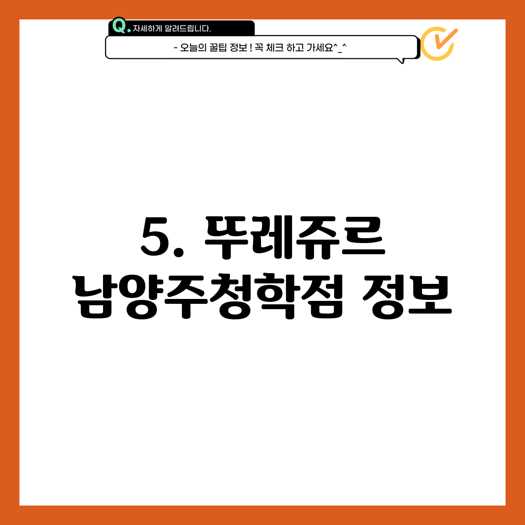 5. 뚜레쥬르 남양주청학점 정보
