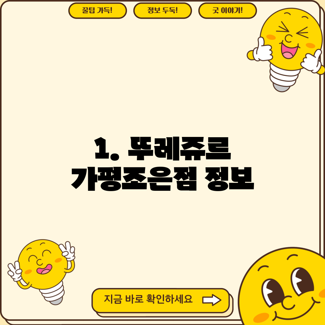 1. 뚜레쥬르 가평조은점 정보