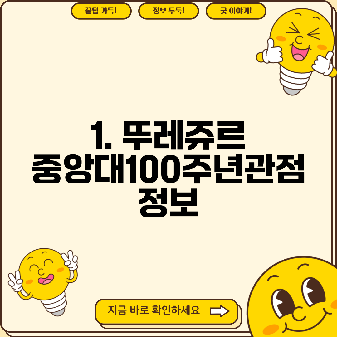 1. 뚜레쥬르 중앙대100주년관점 정보